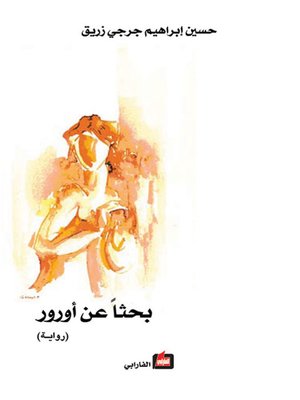 cover image of بحثاً عن أورور